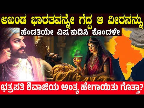 ಛತ್ರಪತಿ ಶಿವಾಜಿಯ ಅಂತ್ಯ ಹೇಗಾಯಿತು ಗೊತ್ತಾ? ಆ ವೀರನನ್ನು ಹೆಂಡತಿಯೇ ವಿಷ ಕುಡಿಸಿ ಕೊಂದಳೇ? Shivaji Maharaj Story