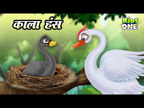 काला हंस | Kala Hans | Black Swan Story | Moral Story for kids | Hans cartoon | Kidsone Hindi