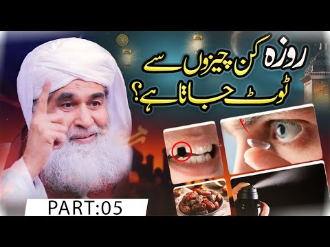 Roza Kin Kin Cheezon Se Toot'Ta Hai | Part 05 | Rozay Kay Bare Me Ahem Maloomat| Maulana Ilyas Qadri