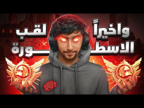 واخيرا الكونكر الجديد لقب الاسطورة في بطولات ببجي موبايل | Finally the legend in Ultimate Royale