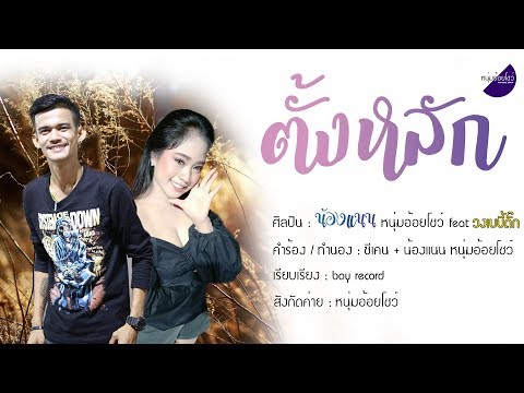 ตั้งหลัก - น้องแนน หนุ่มอ้อยโชว์ feat วงเบบี้ดั๊ก [ official lyric ]