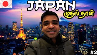 💰ஜப்பான பட்ஜெட்ல முடிச்சு காட்றோம்👍| 🇯🇵JAPAN Ep2