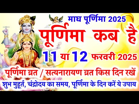 Purnima Kab Hai | माघ पूर्णिमा कब है | Purnima In February 2025 | पूर्णिमा कब की है | Purnima