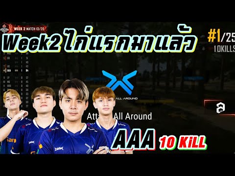 Highlight-PUBG-PTS2021-ไก่แรกช