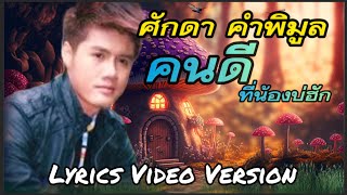 คนดีที่น้องบ่ฮัก - ศักดา คำพิมูล[Lyrics Video Version]