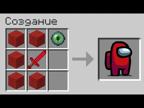 😱Майнкрафт но МОЖНО СКРАФТИТЬ AMONG US ИЗ ЛЮБОГО БЛОКА в МАЙНКРАФТ MINECRAFT КРАФТИНГ ТРОЛЛИНГ