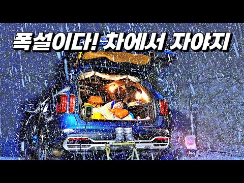 폭설 차박❄️ 텐트없이 차안에서 아늑한 하룻밤. (+닭발에 계란찜) / 눈소리 ASMR