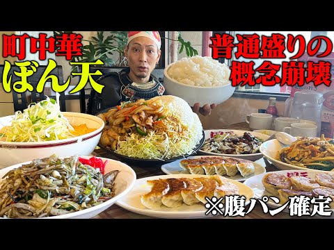 【大食い】普通盛りのはずが…！？通常メニューがデカすぎた！【ぼん天】【武士飯】