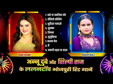 Shilpi Raj | Anu Dubey Ka Hit #Nonstop Bhojpuri Hit Gane 2025 | #Bhojpuri Hit Gaane 2025 #Jukebox