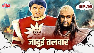 तमराजची जादुई तलवार : शक्तिमानची खरी परीक्षा! (जादुई तलवार )Shaktimaan Full Episode 16 In Marathi