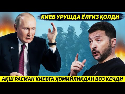 ЯНГИЛИК !!! АКШ РАСМАН УКРАИНА УРУШИНИ ТАРК ЭТИБ КИЕВНИ МОСКВА БИЛАН ЕЛГИЗ КОЛДИРДИ