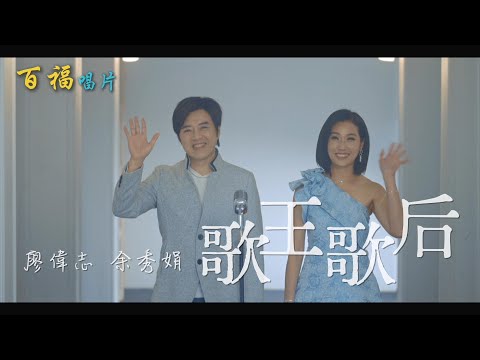 廖偉志 vs 余秀娟 - 歌王歌后 (官方完整版MV)