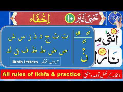 Ikhfa Tajweed | Ikkfa rules Tajweed | Izhar ikhfa Tajweed | Quran Tajweed | Learn  ikhfa rules