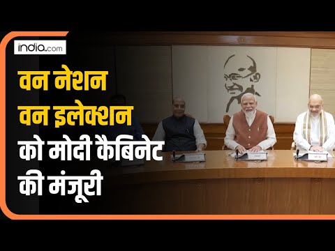 One Nation One Election को मोदी कैबिनेट से मिली हरी झंडी | Modi Cabinet