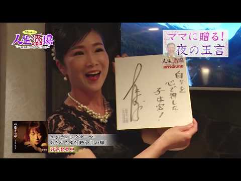 12/7,12/2,12/6_OA『人生酒場～唄は夜につれママにつれ』