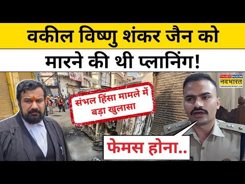 Sambhal News: किसने और क्यों रची थी Lawyer Vishnu Shankar Jain को मारने की साचिश? | Hindi News | UP