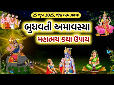આજે જેઠ માસ બુધવતી અમાવસ્યા મહાત્મય કથા ઉપાય || Jeth amavasya 2025, Pitrudosh upay