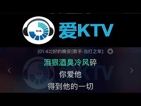 好的晚安 萧敬腾 【歌手 当打之年】 KTV 伴奏 清晰版