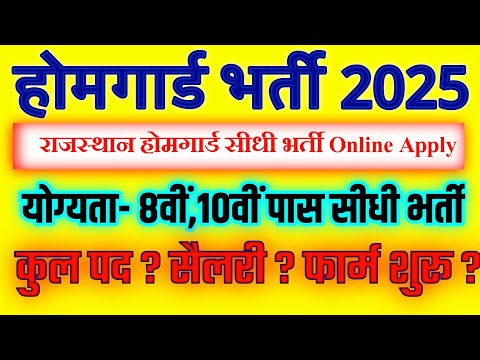 Rajasthan Home Guard Vacancy 2025 | Home Guard Bharti 2025 | Home Guard Latest News 2025