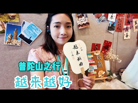 2177集：所谓如愿，或许就是带着这份被抚慰过的心，更踏实的走接下来的路 普陀山之行，小微这次选择三天两晚跟团游，沉浸式祈福，祝愿大