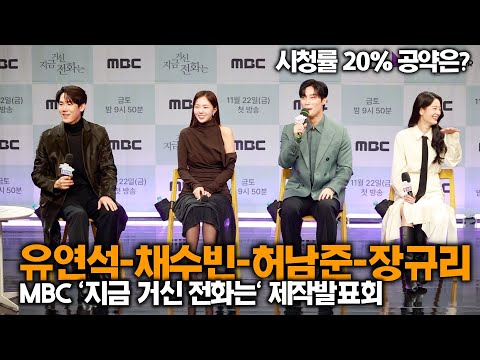 유연석-채수빈-허남준-장규리, 시청률 20% 공약은? (MBC '지금 거신 전화는' 제작발표회)