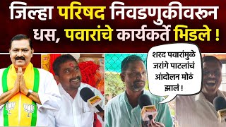 जरांगे पाटलांचं आंदोलन पवारांमुळे मोठं झालं म्हणताच सुरेश धसांचा कार्यकर्ता भडकला | Suresh Dhas 