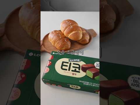 소금빵+티코 이게 유행이라고..?