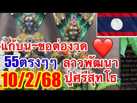 55ตรงๆๆ“ลาวพัฒนาปู่ศรีสุทโธ10/2/68แก้บน~ขอต่องวด