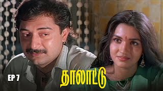 Thalattu - Part 7 Tamil Classic Movie | Arvind Swamy | Sukanya | Goundamani | Senthil