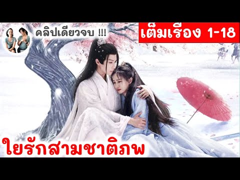 [คลิปเดียวจบ!] ใยรักสามชาติภพ EP 1-18 หวงถิงถิง  เฉวียนเพ่ยหลุน | สปอยซีรี่ย์จีน มาดูรีวิว