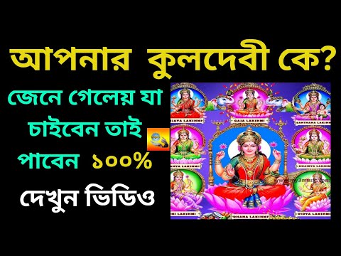 gotra anujayi kuldevi গোত্র অনুযায়ী আপনার কুলদেবী কে জেনে গেলেয় যা চাইবেন তাই পাবেন Vagyaalap