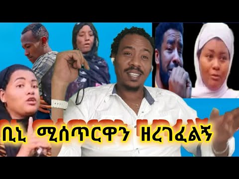 ቢኒ የጨቤን ሚሰጥር አሳልፎ ሰጠኝ ጉድ ተመልከቱ ።ፍቅረኛ ያላቹም የሌላቹም ይጠቅማቹሀል።ወይ ዘንድሮ