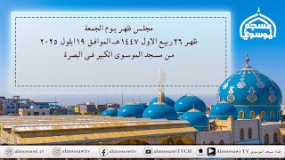 مجلس ظهر الجمعة  26 ربيع الاول  1447هـ  - من مسجد الموسوي الكبير في البصرة