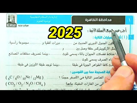 حل محافظة القاهرة علوم ثانية اعدادي الترم الأول 2025