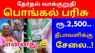 🔥பொங்கல் பரிசு ரூ.2,500 || Edappadi Palanisamy announced Rs.2500 Pongal Gift