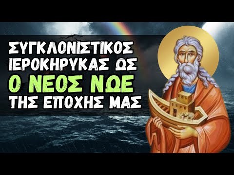 Τα Συγκλονίστηκα λόγια του αείμνηστου ιεροκήρυκα ώς ο Νέος Νώε της εποχής μας!