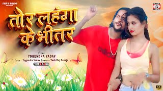 Tor Lahangawa Ke Bhitar 🥰💖[ तोर लहंगावा के भीतर ] Yogendra Yadav || New Khortha Maghi Superhit Song