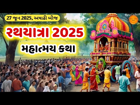 આજે અષાઢી બીજ જગન્નાથ રથયાત્રા, સાંભળો મહિમા કથા || Jagannath rathyatra 2025 | Ashadhi Beej 2025