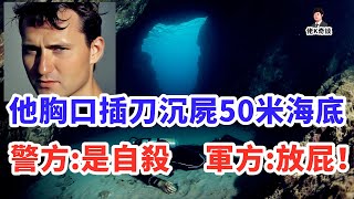 五人一起潛水，領隊卻胸口插刀暴斃海底，誰是兇手？