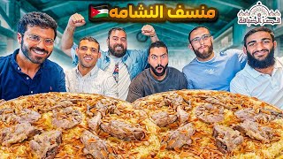 الأكلة الأقوى في الأردن 🇯🇴 | المنسف و الفتيت الأردني مع مقاتلين MMA 🥊