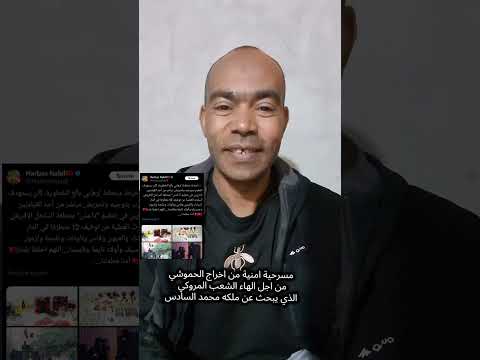 مسرحية امنية من اخراج الحموشي من اجل الهاء الشعب المروكي الذي يبحث عن ملكه محمد السادس