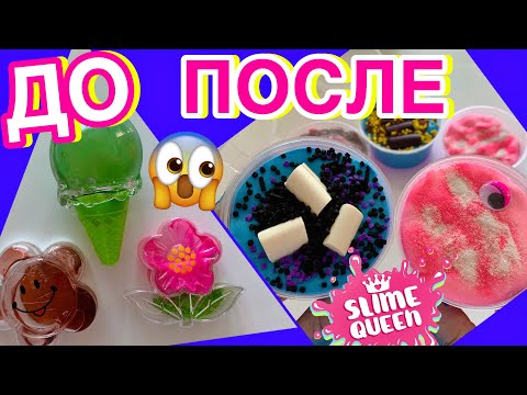шок! ИЗМЕНИЛА ОЧЕНЬ ЗАСОХШИЕ ДЕШЕВЫЕ СЛАЙМЫ 🤮 ИЗ ЛИЗУНА В СЛАЙМ