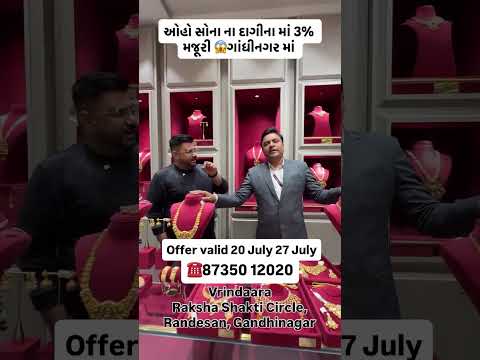 ઓહો સોના ના દાગીના માં 3% મજૂરી 😱