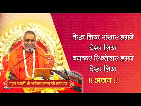 देख लिया संसार हमने देख लिया,बनकर रिश्तेदार हमने देख लिया -भजन- #rajeshwaranandji #bhajan #trending