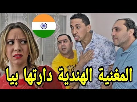زوجة شاروخان مغنية مشهورة و دارت ليهم مقلب لكن ديال بصح