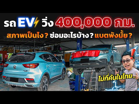 รถไฟฟ้าวิ่งมาแล้ว 4 แสนโล!! สภาพแบตเป็นยังไง ต้องเปลี่ยนอะไรบ้าง!? MG ZS EV 2019 (ตัวแรก)