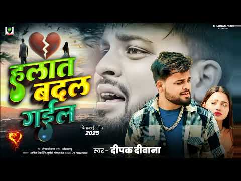 Deepak Deewana ||  हलात बदल गईल ||  Bewafai Sad Song 2025 || Halat Badal Gaile ||  Sad Song