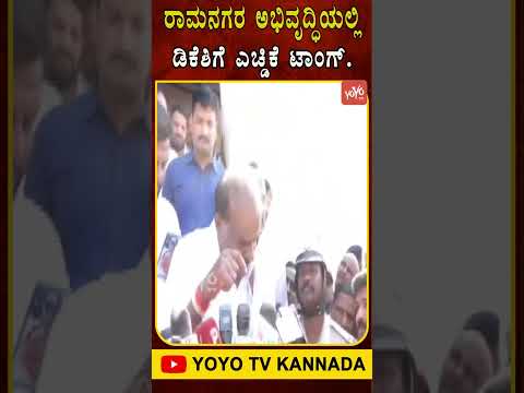 ರಾಮನಗರ ಅಭಿವೃದ್ಧಿಯಲ್ಲಿ ಡಿಕೆಶಿಗೆ ಎಚ್ಡಿಕೆ ಟಾಂಗ್ | HD Kumaraswamy vs DK Shivakumar | YOYO TV Kannada