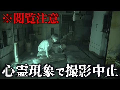 【閲覧注意】ダメなやつだ。異常な事故物件に泊まったらヤバい心霊現象が起きて撮影中止に。【暗夜】