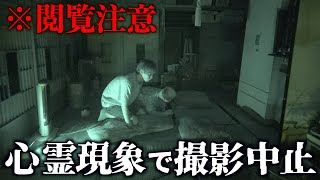 【閲覧注意】ダメなやつだ。異常な事故物件に泊まったらヤバい心霊現象が起きて撮影中止に。【暗夜】